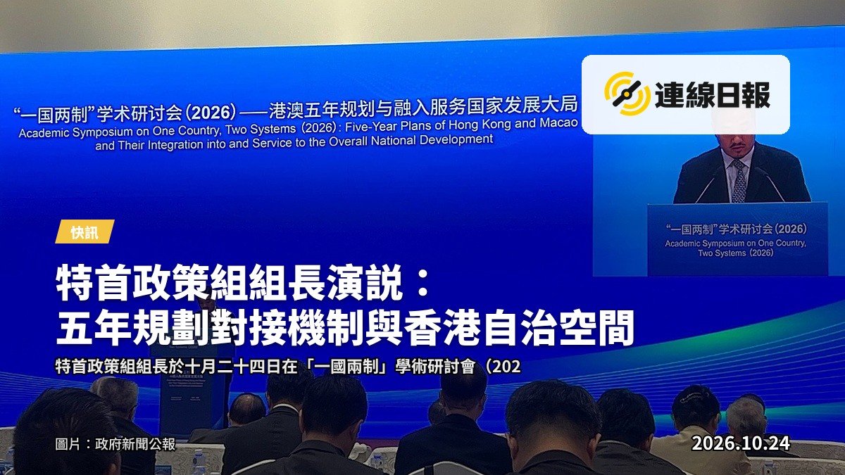特首政策組組長黃元山博士於十月二十四日在深圳「一國兩制」學術研討會（2026）致辭