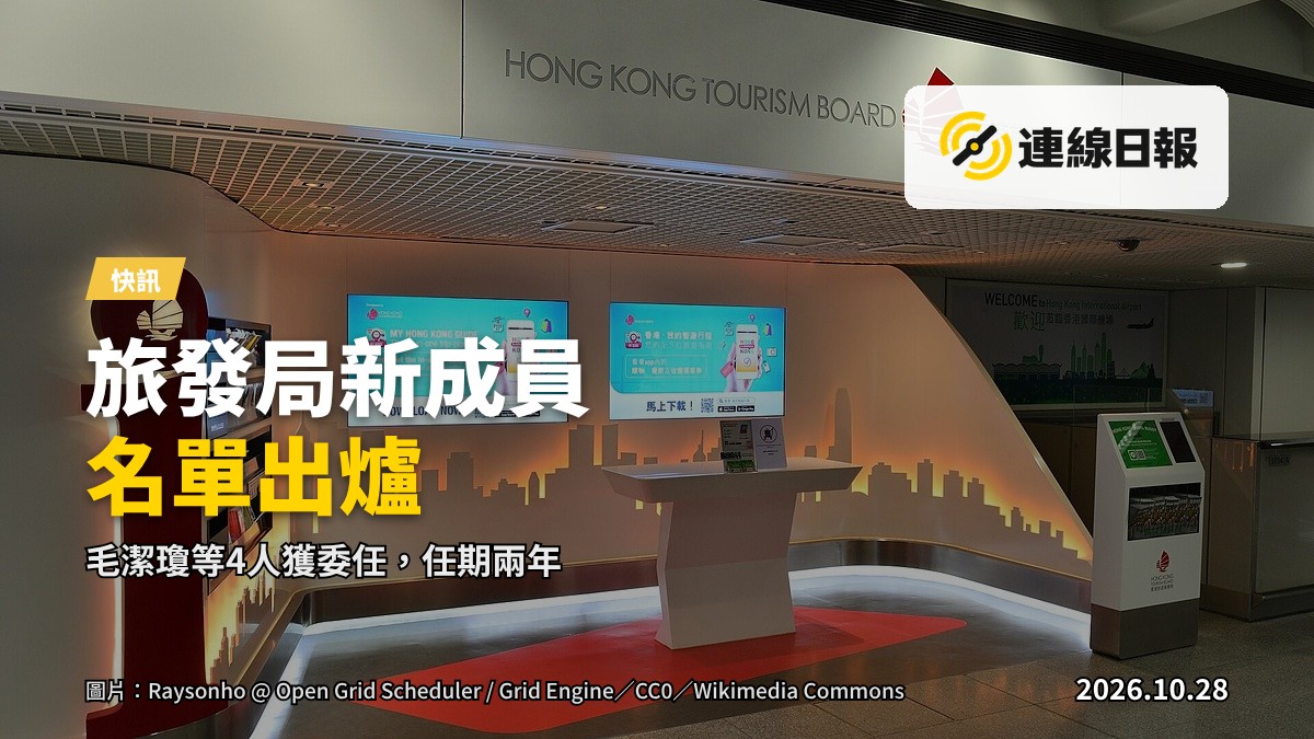 香港旅遊發展局（旅發局）成員名單公布，背景為旅遊相關場景的示意畫面