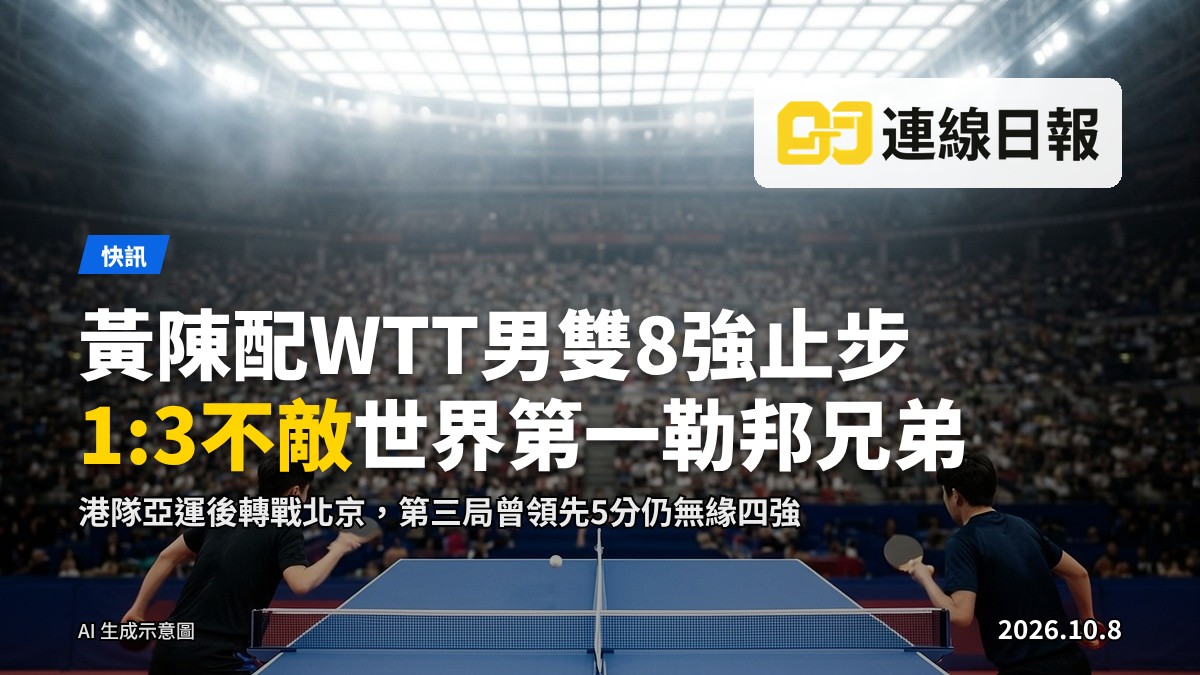 北京WTT中國大滿貫乒乓球比賽現場，選手於球台對壘
