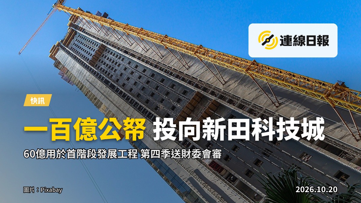 新田科技城規劃示意：大型現代化產業園區，包括實驗室、科研大樓及工業設施，遠處可見在建建築。