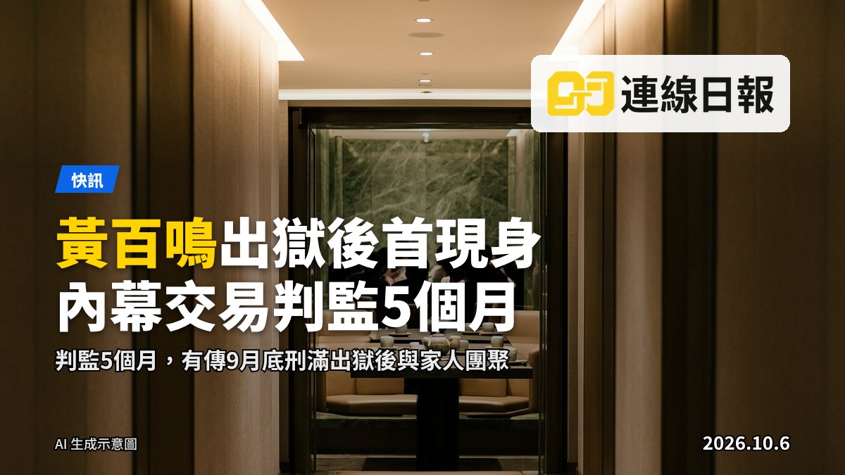 一間高檔粵菜餐廳的內景，今日黃百鳴據報在此現身