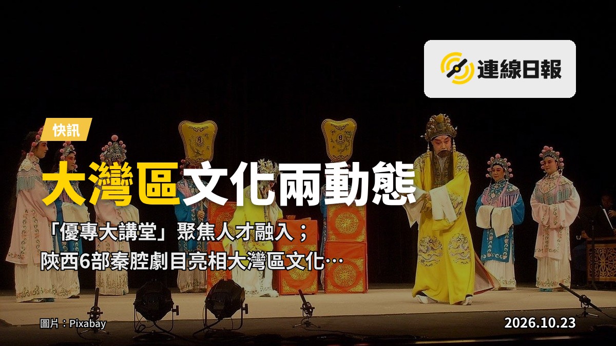 大灣區劇院內上演傳統秦腔劇目，舞台燈光輝煌，觀眾席虛化。