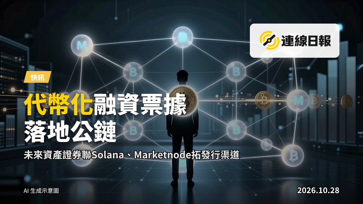抽象的區塊鏈節點網絡連接畫面，象徵代幣化金融記錄於公共鏈上