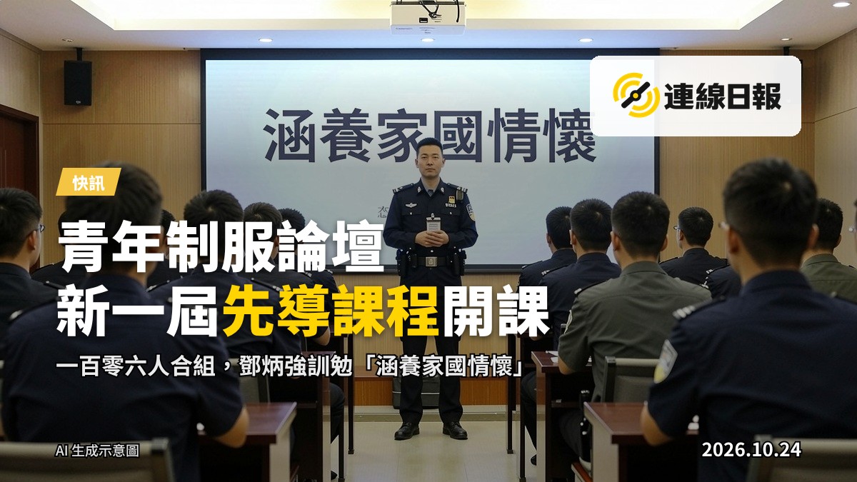 保安局青年制服團隊領袖論壇新一屆先導課程開課，鄧炳強訓勉「涵養家國情懷」