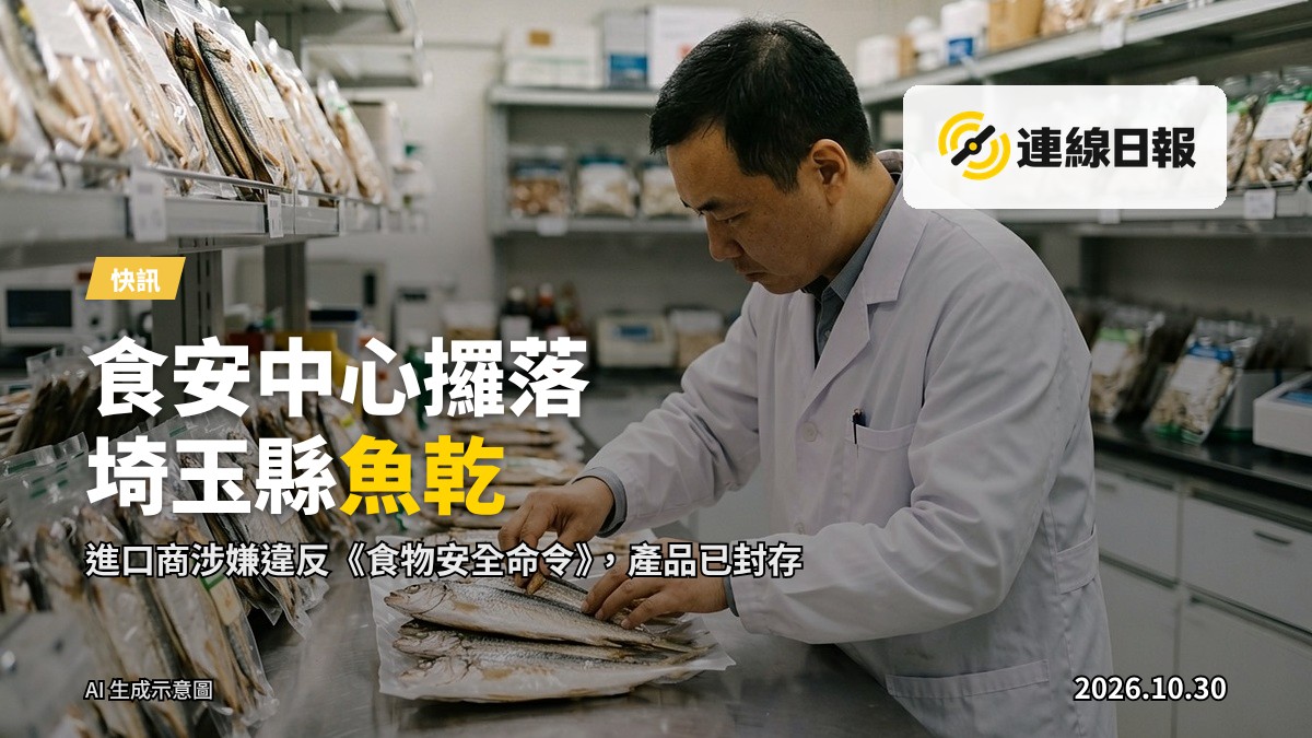 檢查中心的工作人員進行日本進口食品批次檢查，背景為食品儲存區