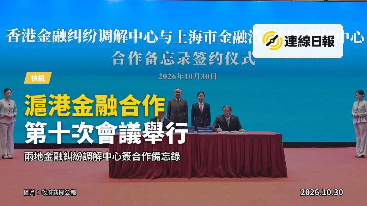 財經事務及庫務局局長許正宇（後排左）與上海市推進國際金融中心建設辦公室主任李俊杰（後排右）一同見證香港金融糾紛調解中心與上海市金融消費糾紛調解中心簽署合作備忘錄。