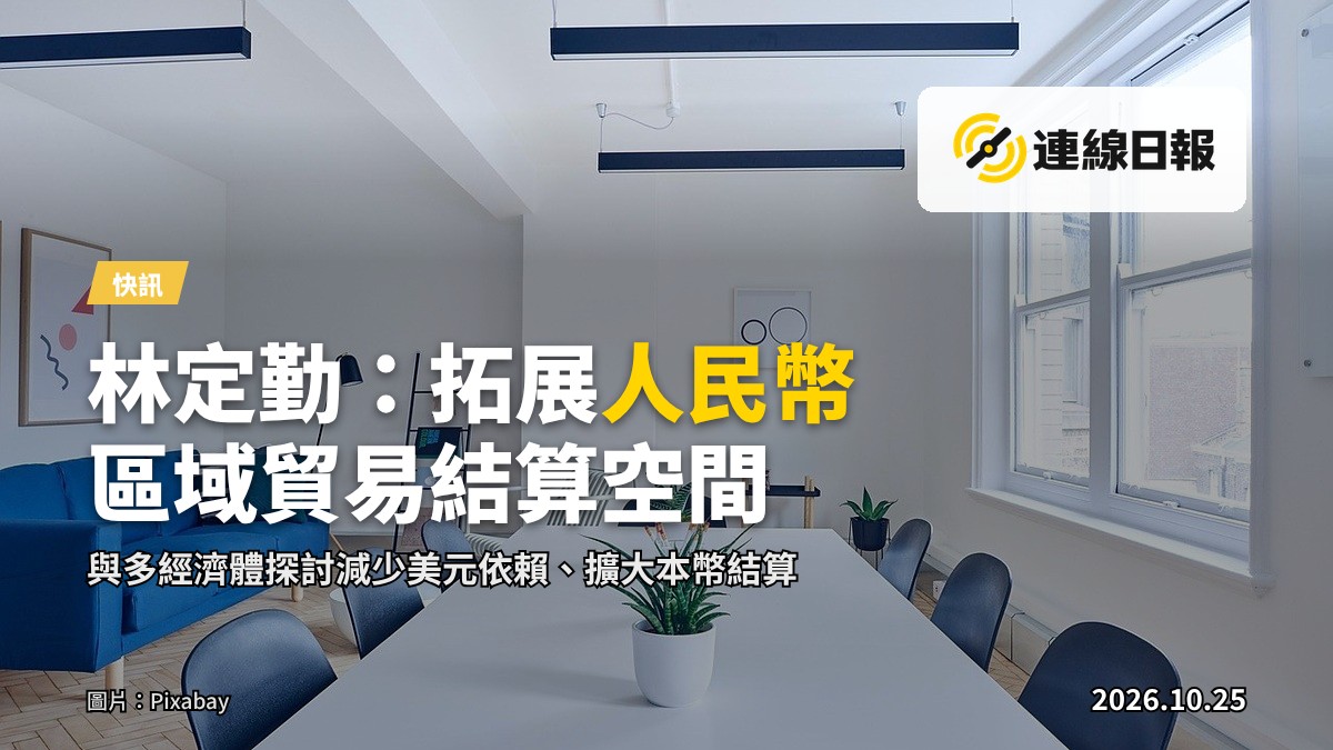 官方會議場景示意圖，與多經濟體財經官員就貨幣結算進行討論