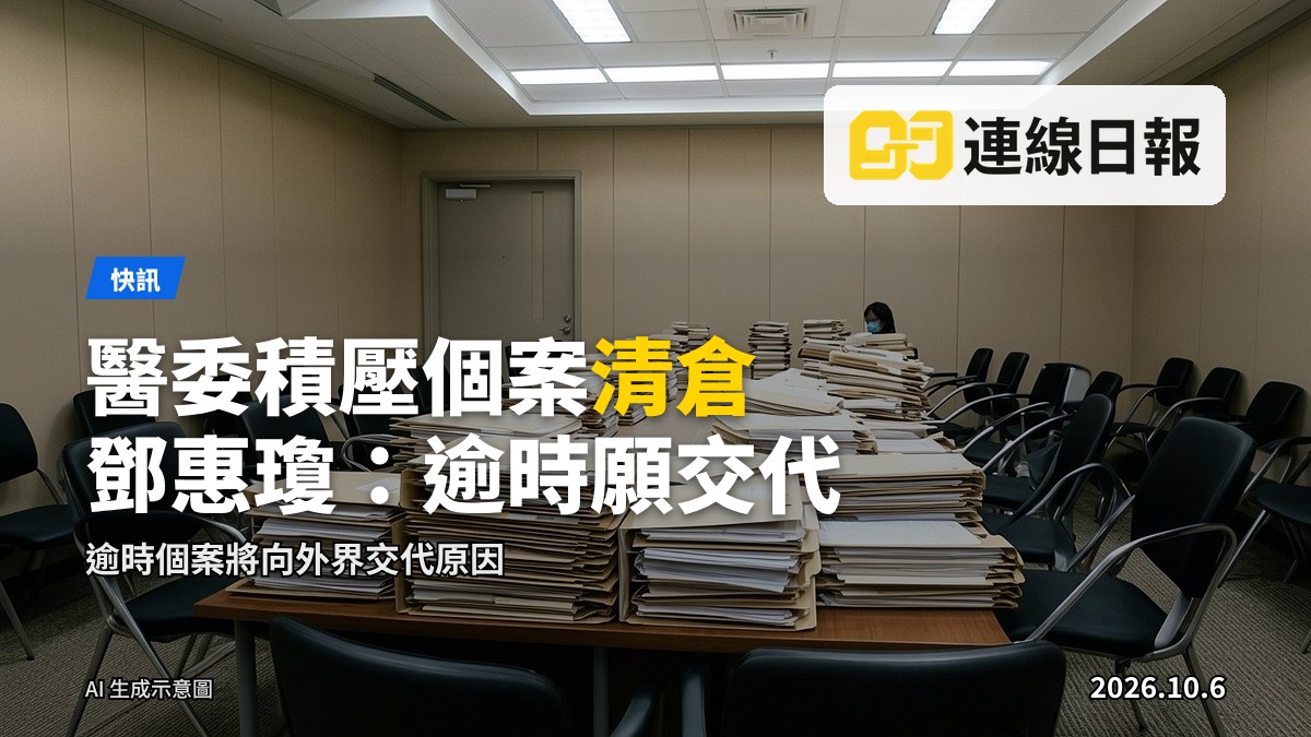 醫委會研訊室，長桌上堆滿文件夾，會議室無人。