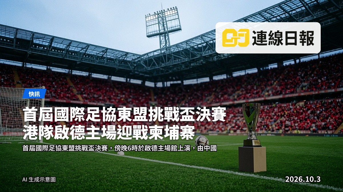 啟德主場館在黃昏亮起的足球場，看台坐滿球迷，等待首屆國際足協東盟挑戰盃決賽開波。