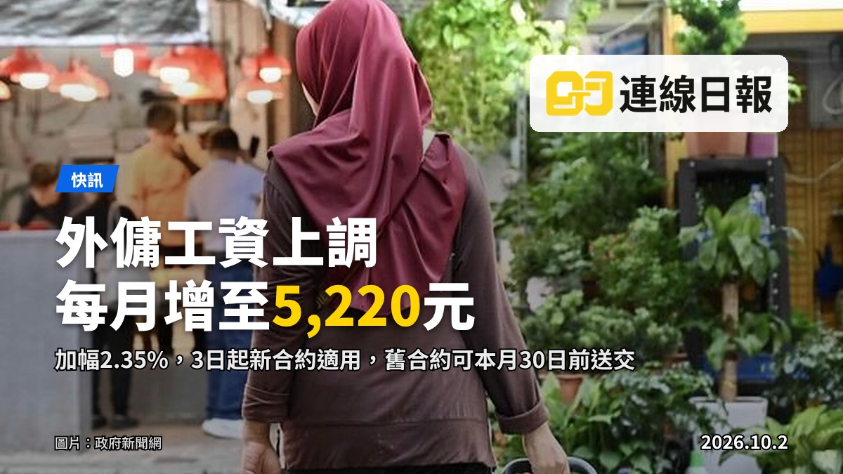 外傭「規定最低工資」上調至每月5,220元（圖片：政府新聞網）