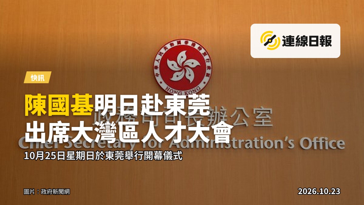政務司司長陳國基出席大灣區人才大會相關畫面（圖片來源：政府新聞網）