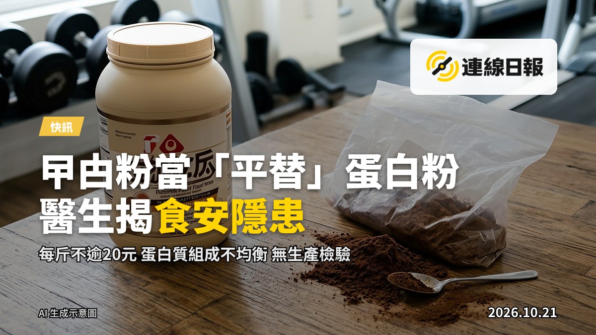 網購平台上的深色粉末補充劑包裝，與旁邊的乳清蛋白粉罐並置比較，無人物、無文字