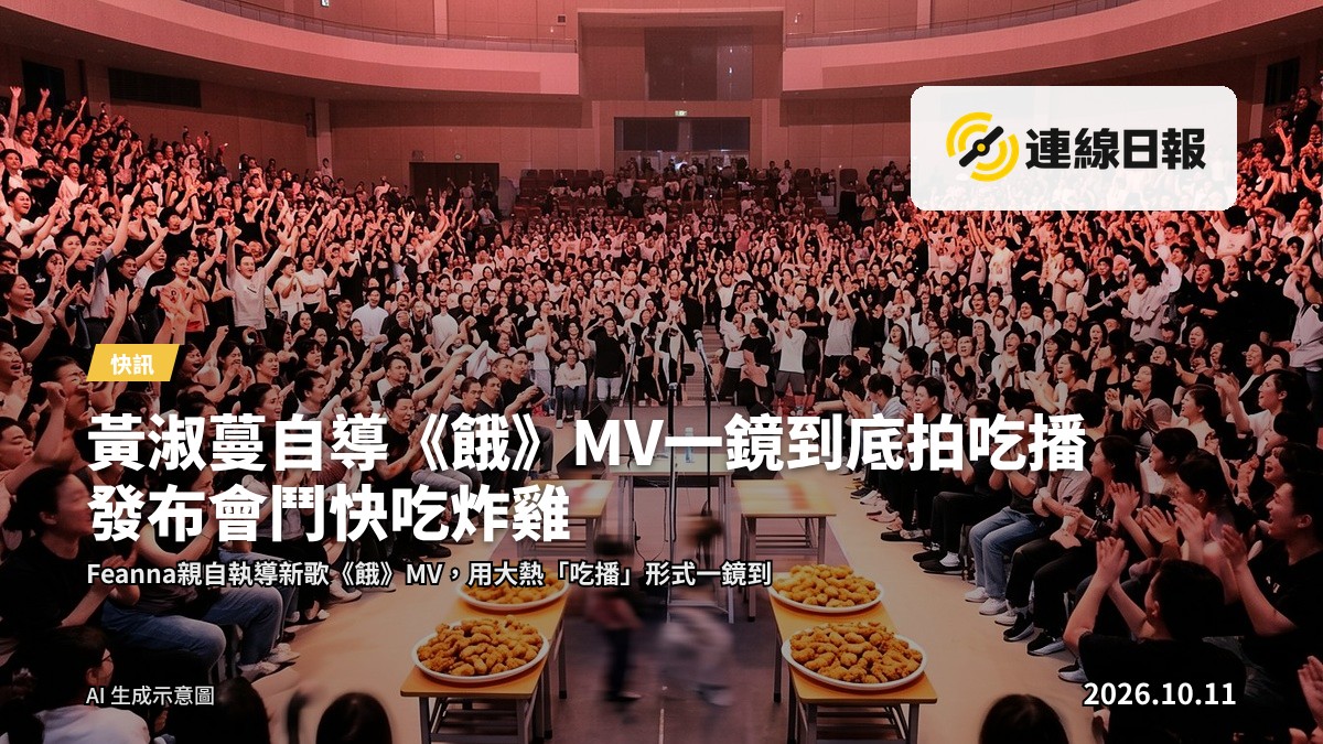 Feanna於《餓》MV首播發布會與歌迷互動，桌上擺放炸雞供鬥快遊戲使用