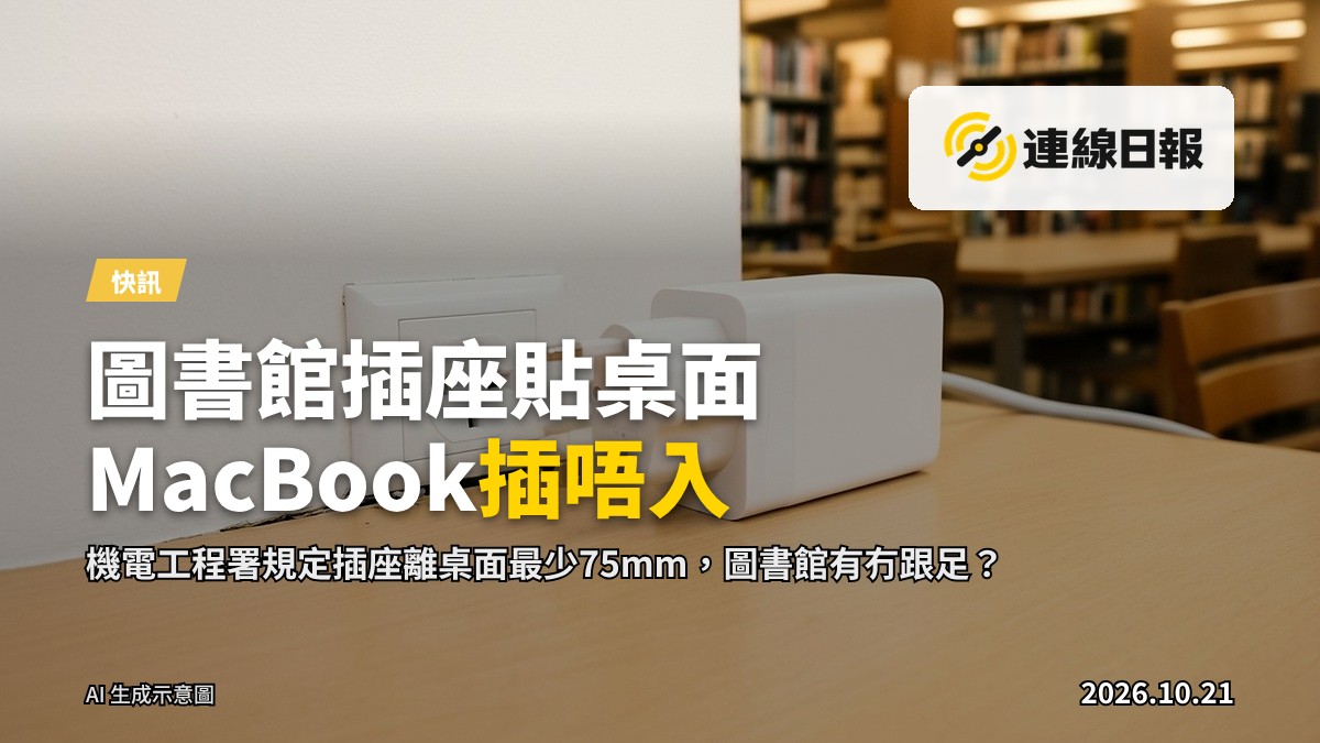 MacBook原廠充電頭因圖書館插座太貼桌面而無法插入，被桌面頂住