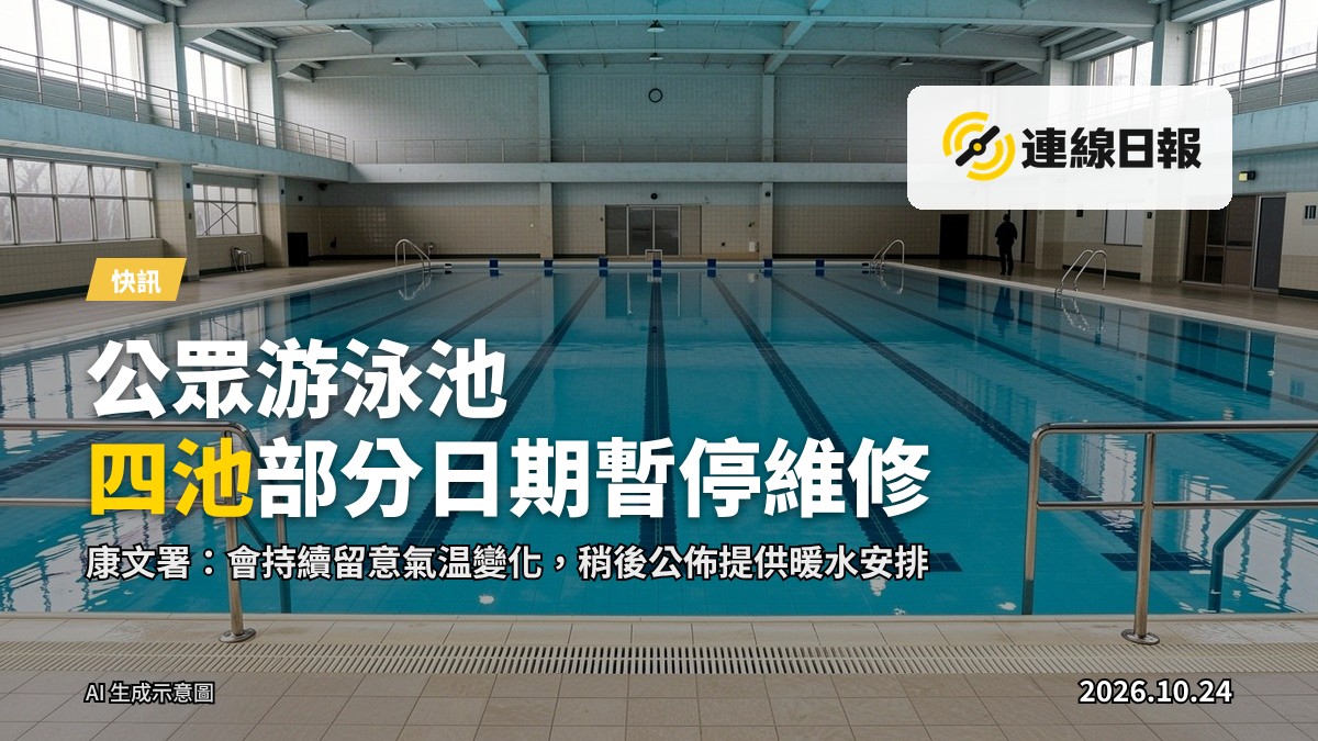 康文署轄下公眾游泳池,冬季開放安排