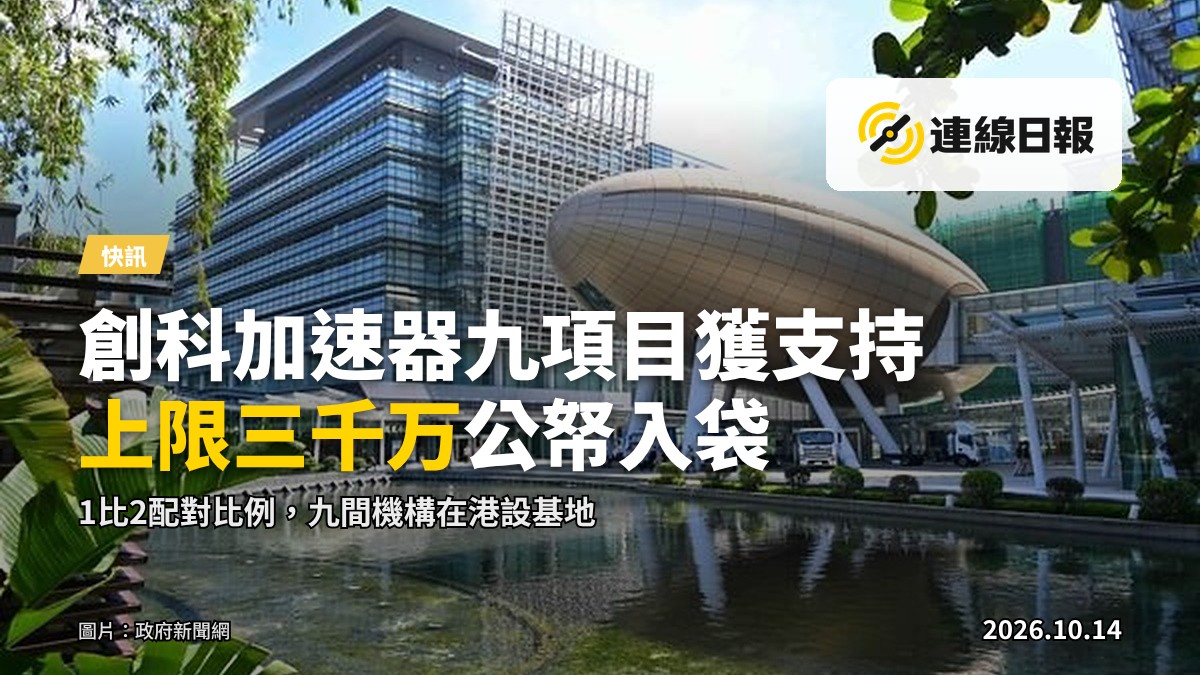 創科加速器先導計劃獲選機構新聞發布畫面
