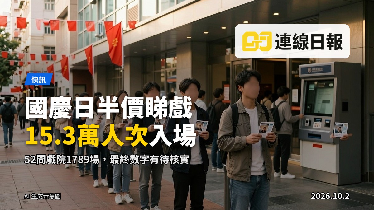 市民手持戲票，於國慶日排隊進入戲院（AI生成插畫）