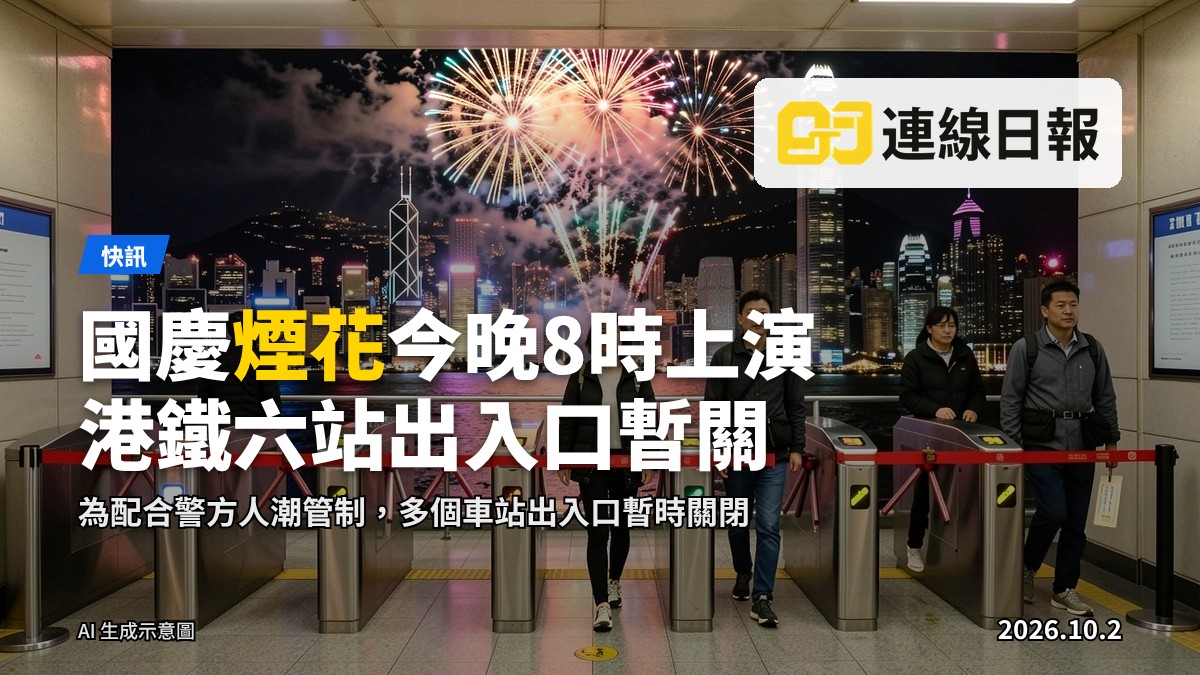 國慶煙花匯演期間，港鐵尖沙咀等六站部分出入口配合人潮管制暫時關閉，乘客使用其他出入口，維港夜空煙花綻放。