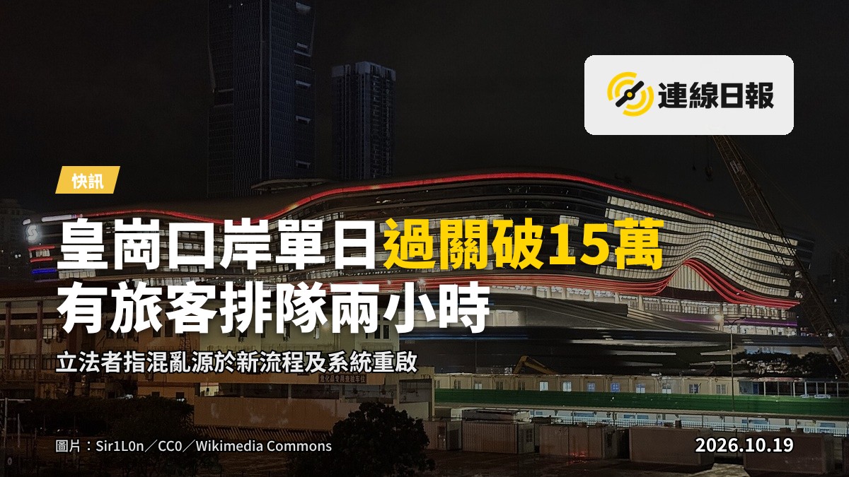 皇崗口岸大批旅客排隊通關，現場人流密集
