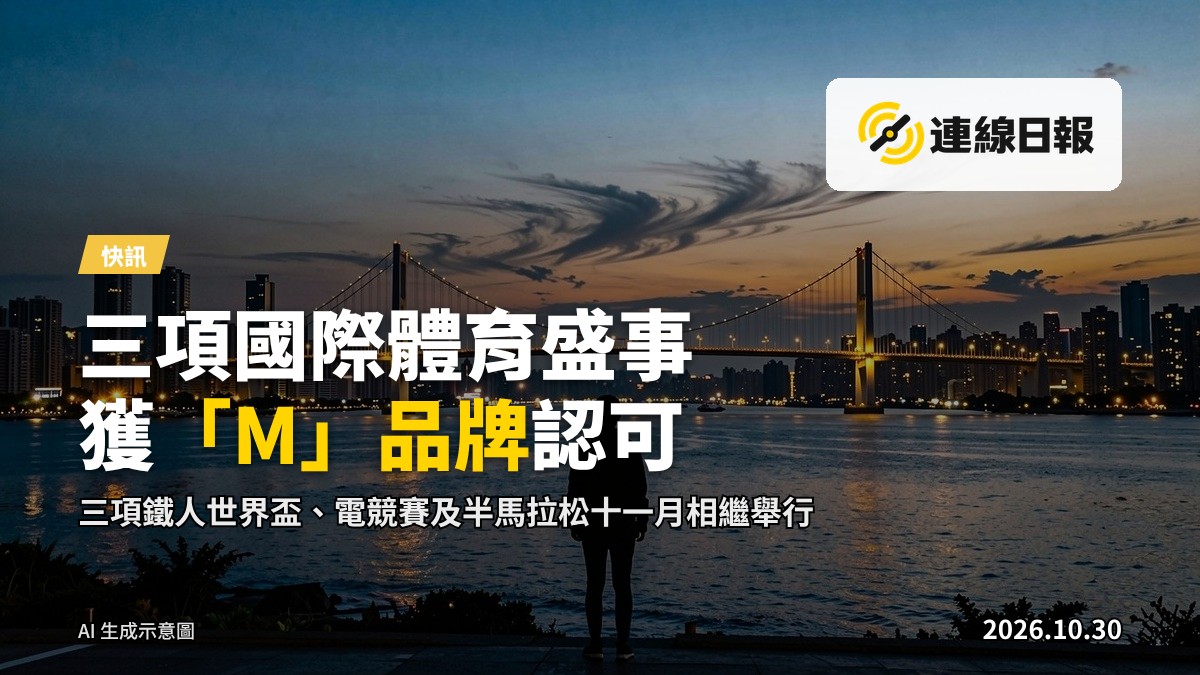 香港維多利亞港及跨海大橋的夕照全景，象徵十一月登場的體育盛事