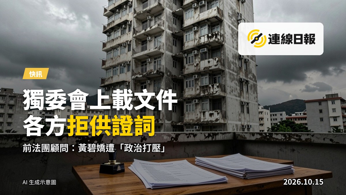 舊式香港公屋大廈及一份調查委員會文件疊於桌上，天光陰霾，無人