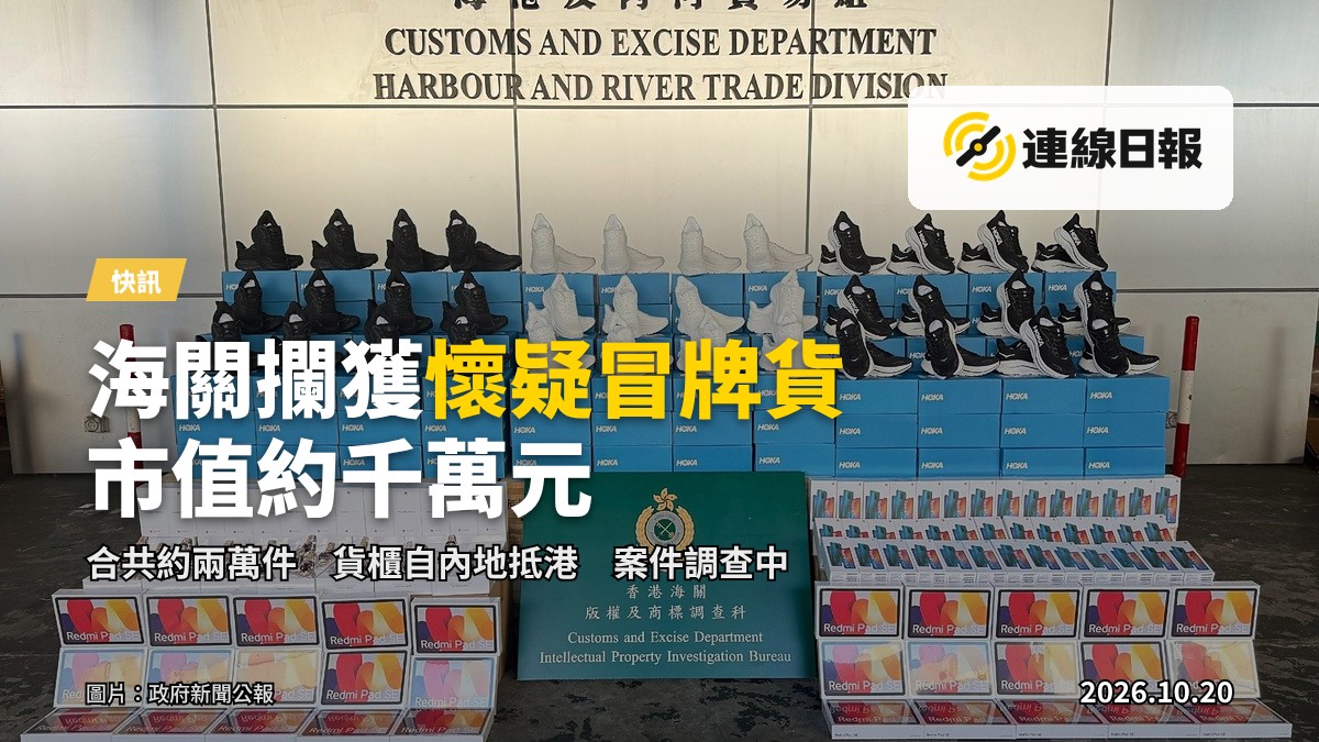 海關檢獲的懷疑冒牌貨物（圖片來源：政府新聞公報）