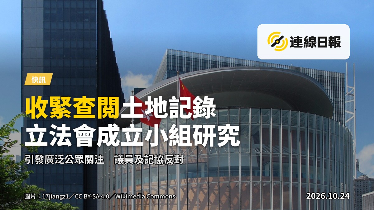 立法會內務委員會會議室，桌上放滿文件，背景為顯示文件的螢幕