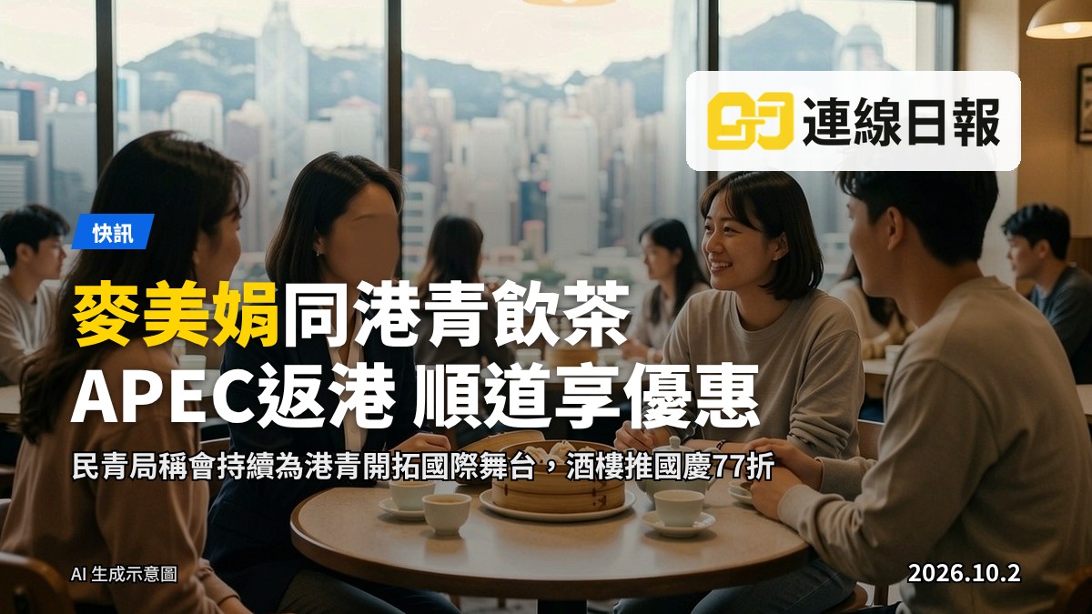 灣仔酒樓內，一位著深色西裝的女士與多名年輕人士圍坐飲茶傾談，窗外為港島高樓景觀（AI生成插圖，非真實人物）