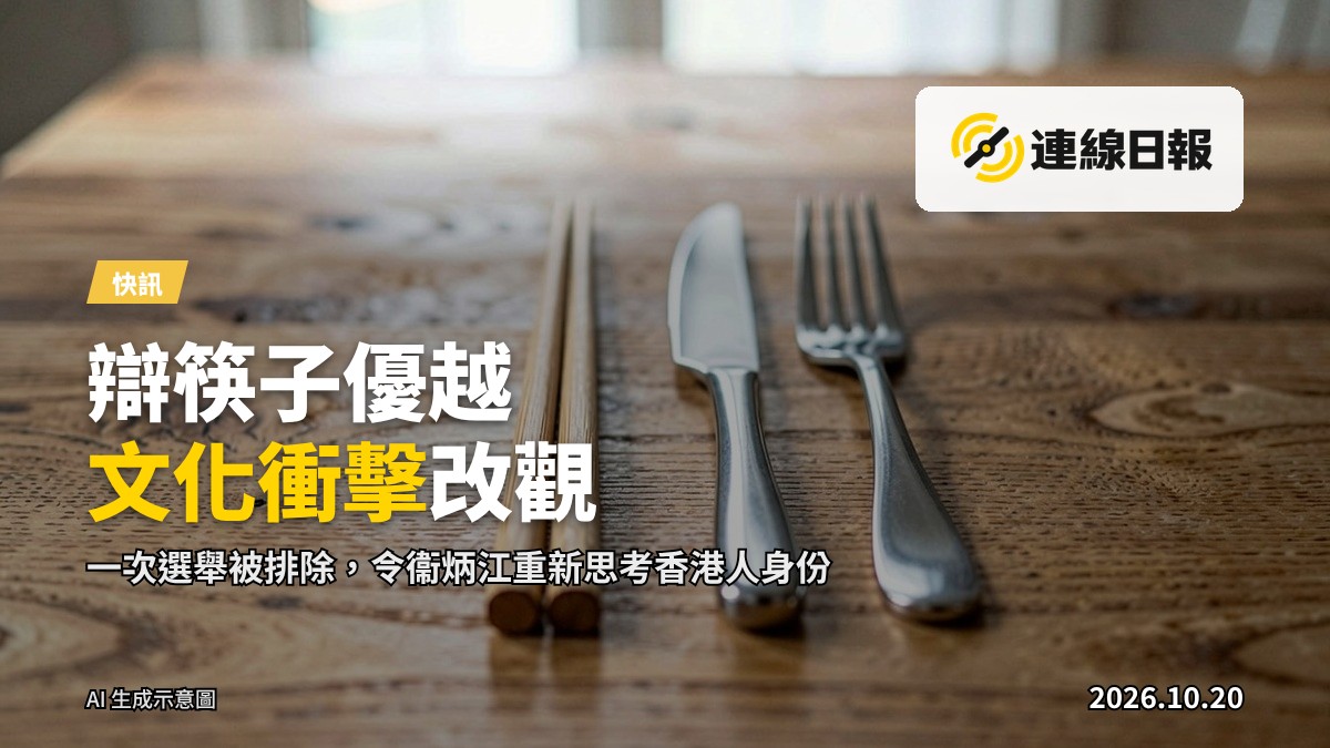 一對筷子與一副刀叉並排放置在木製餐桌上，象徵不同文化之間的差異