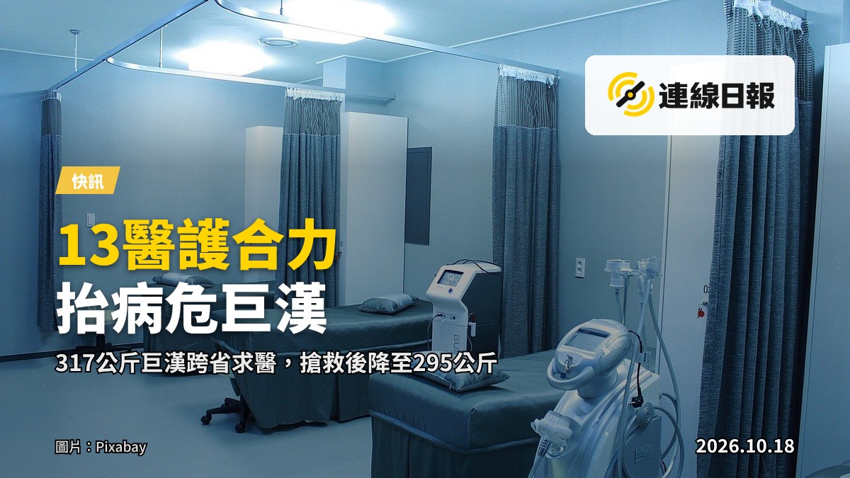 示意圖：醫院病房內，兩張病床拼接後，醫護人員準備抬一名體型龐大的病危患者上床