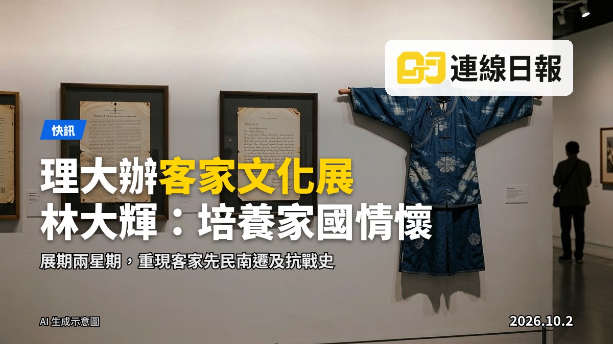 大灣區客家文化歷史及名人展展覽現場，展出僑批、族譜及藍染大襟衫等文物