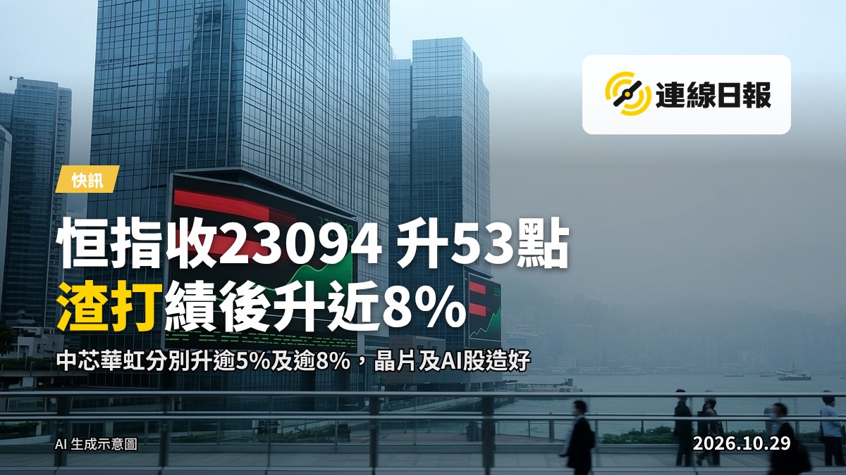 恒生指數牌走勢及成交數據顯示，市場窄幅波動。