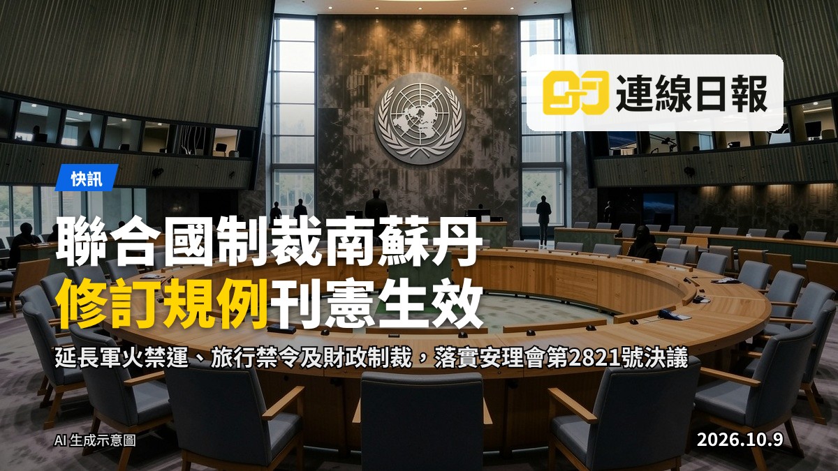 聯合國安理會會議廳，代表席位環繞長桌，背景懸掛聯合國徽號（畫面無文字）