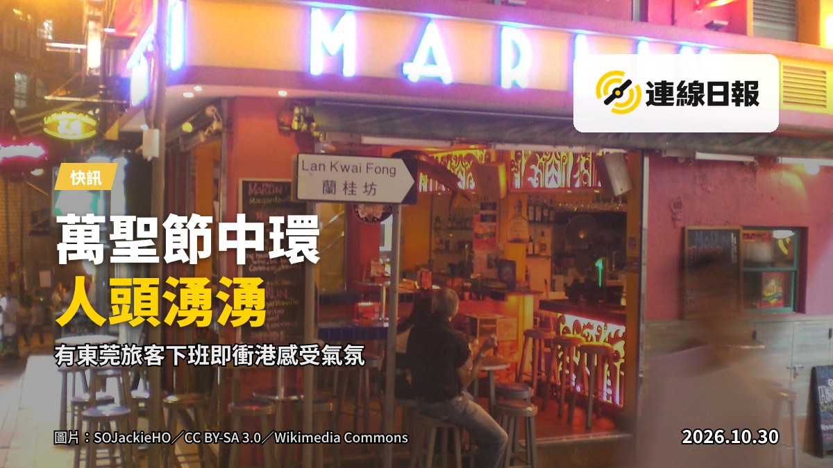 萬聖節期間中環蘭桂坊一帶人頭湧湧，道路劃為行人專用區並實施單向人流管制，警員在場維持秩序。