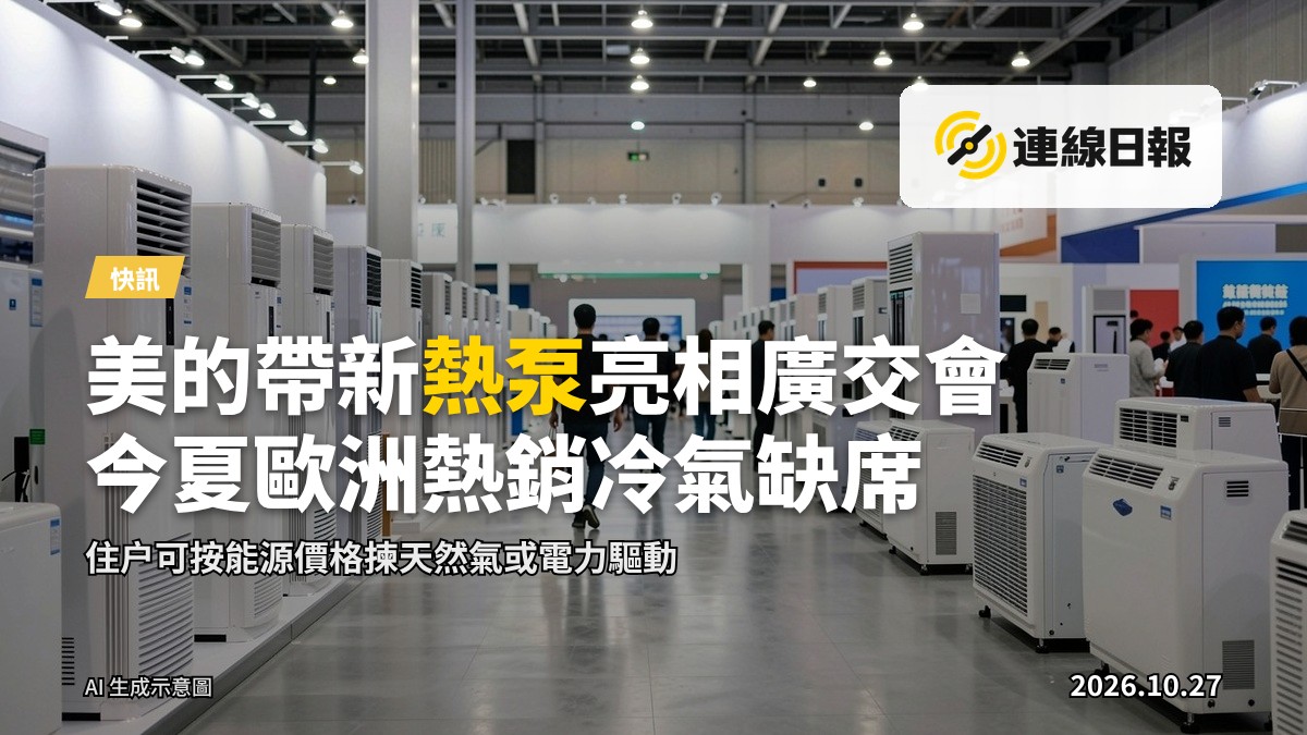 廣交會場內大型家電展區，多個冷氣機及熱泵擺設，背景為模糊展會人潮（無可辨識面部）