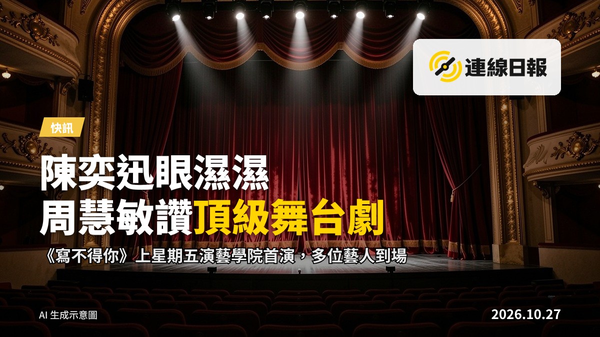 香港演藝學院劇院舞台，紅色幕布拉開，燈光聚焦於空舞台，觀眾席暗處無人之景