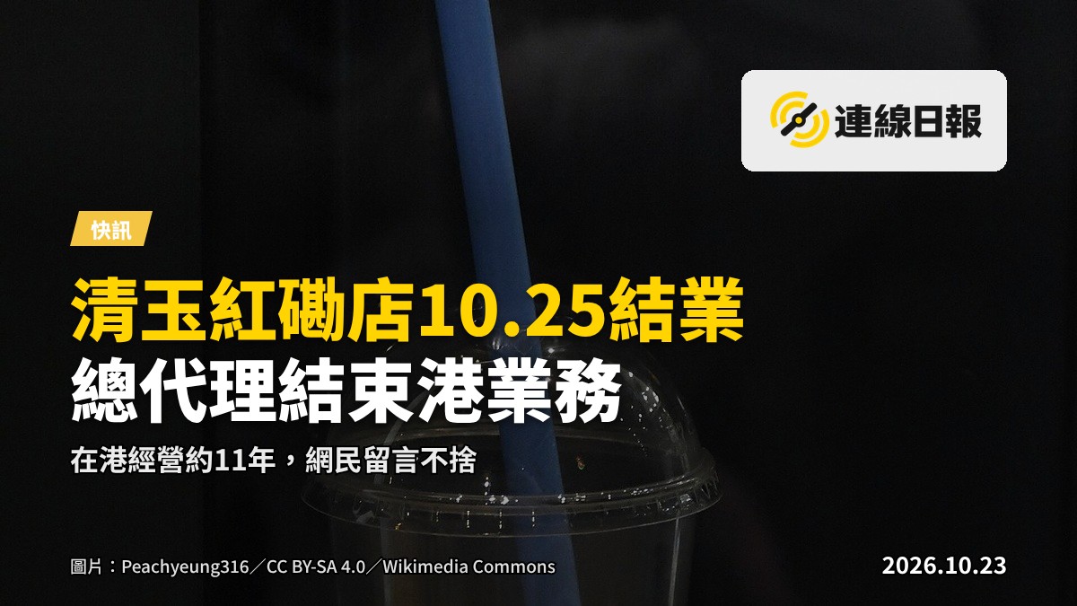 紅磡街角的手搖飲品店門面，玻璃門上貼有結業告示，遠處有行人經過。