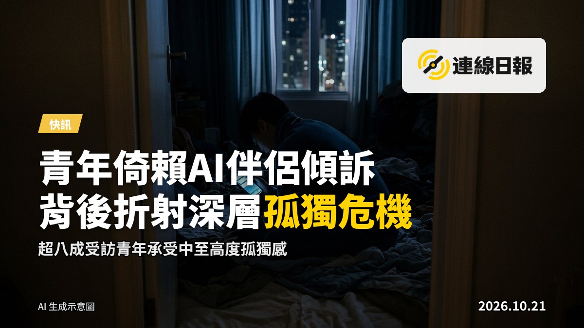 夜晚，一名青年在床邊透過手機與AI「伴侶」傾談，背影及臉孔不可見。