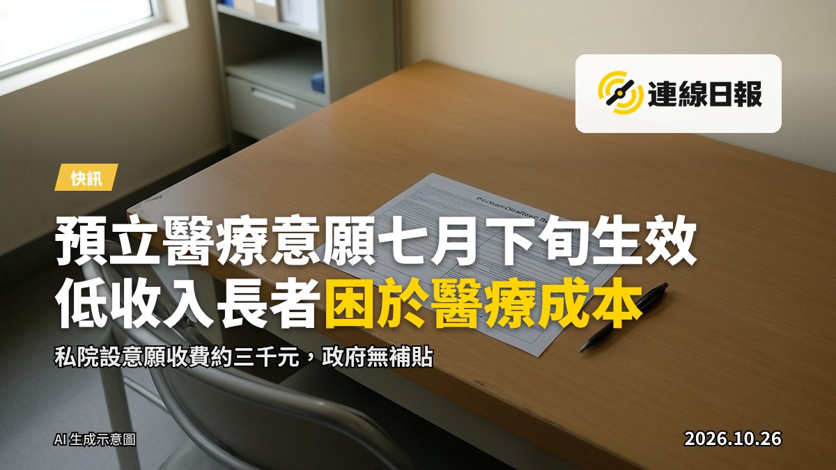 一張放在桌面、有待簽署的醫療文件，旁邊一支鋼筆及一對老花眼鏡，象徵長者就生命末期治療作出預立決定
