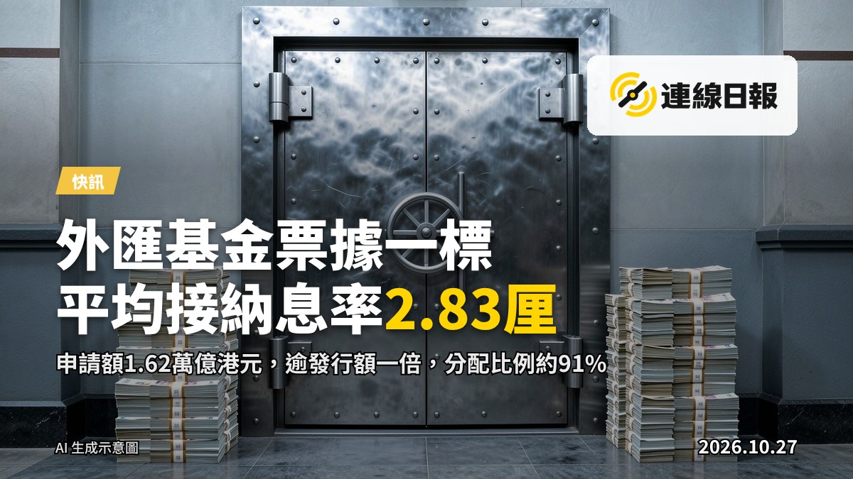 金管局外匯基金票據投標示意：金庫門及鈔票