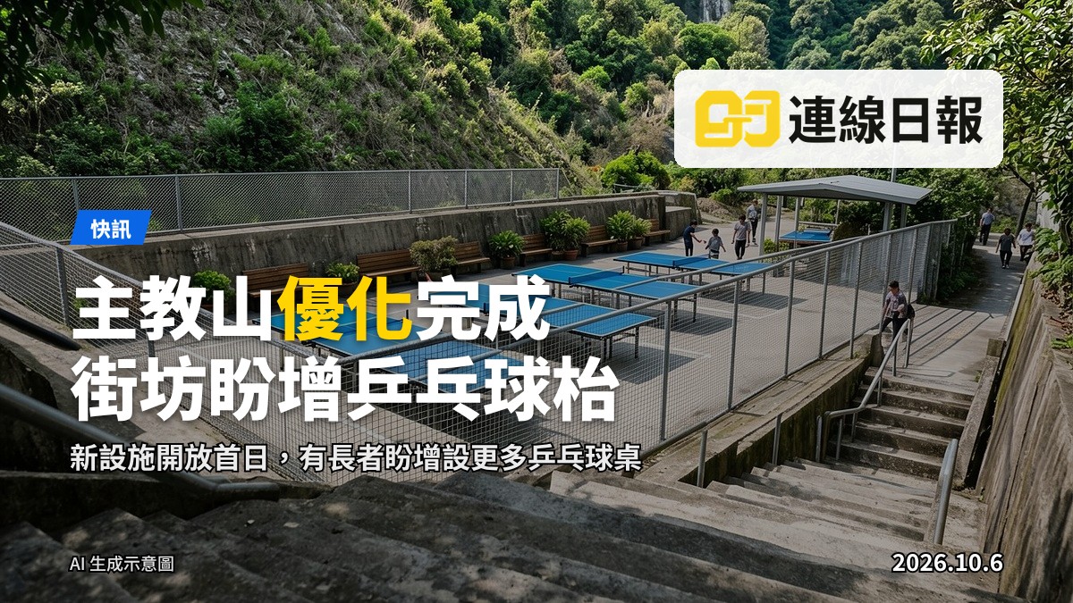 主教山優化後新貌：山坡上增設了乒乓球枱及健身設施，街坊在旁使用。