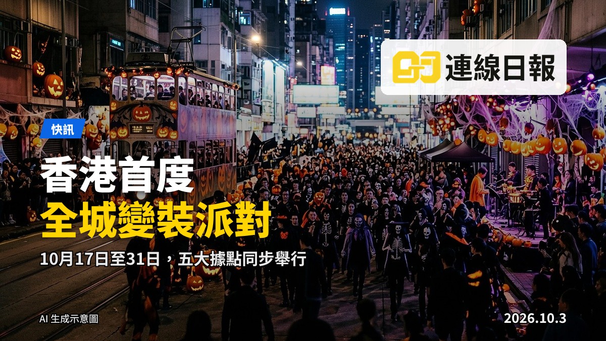香港萬聖月主題活動：中環及旺角一帶佈置節日裝飾，市民身穿變裝參與街頭派對，背景為維港夜景及「叮叮」電車。