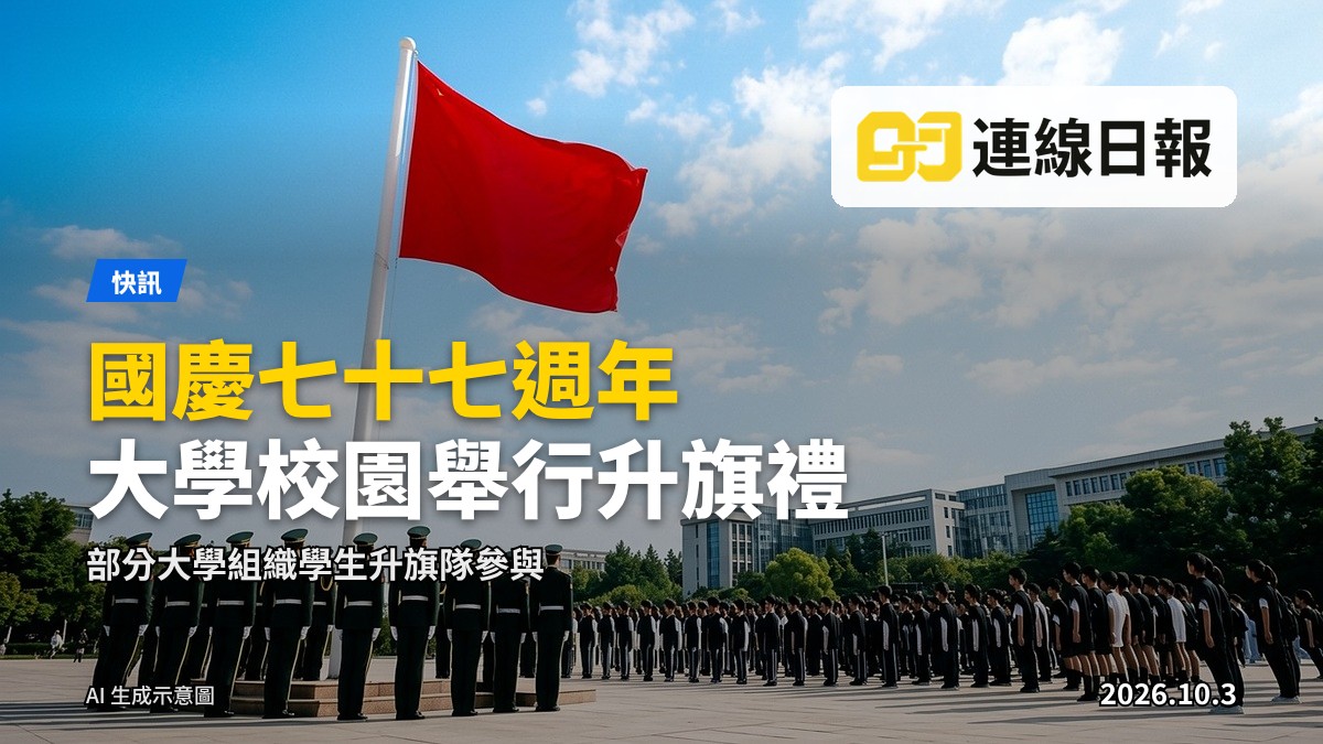 大學校園內舉行的升國旗儀式示意圖，遠處可見人群剪影。
