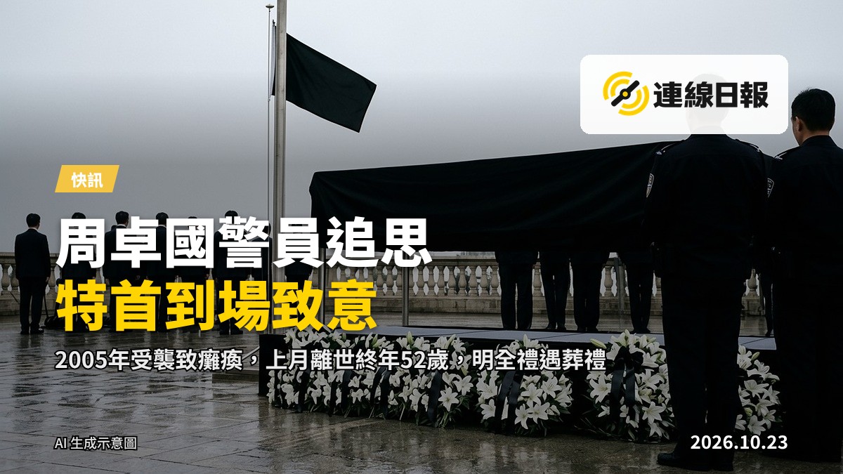 官員在觀音灣殯儀館為已故警員周卓國舉行追思
