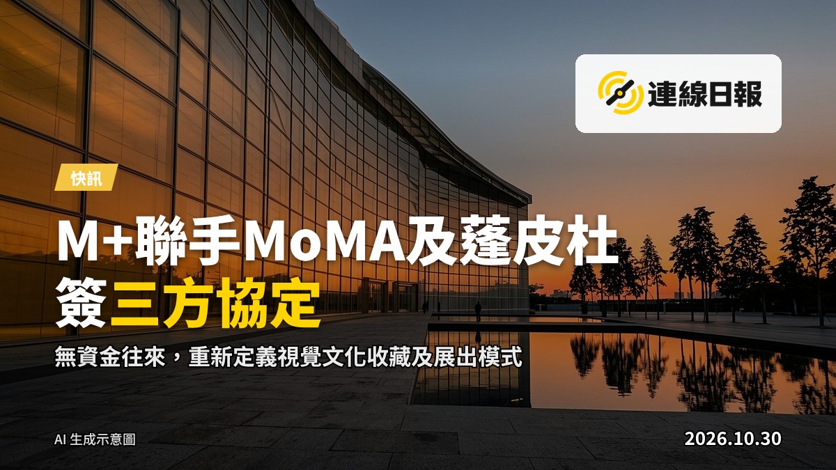 西九文化區M+博物館外觀及展廳