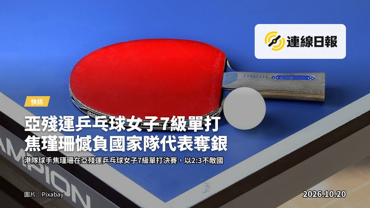 亞殘運乒乓球賽事，兩名球員於桌邊對壘