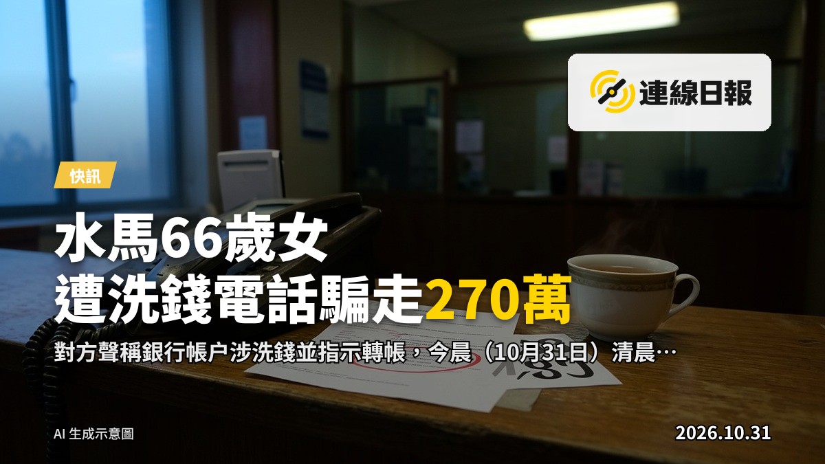 清晨報案：一名66歲女子今晨約5時到警署報案，指本月上旬接獲電話，被指銀行帳戶涉洗錢並受騙轉帳，損失270萬港元。