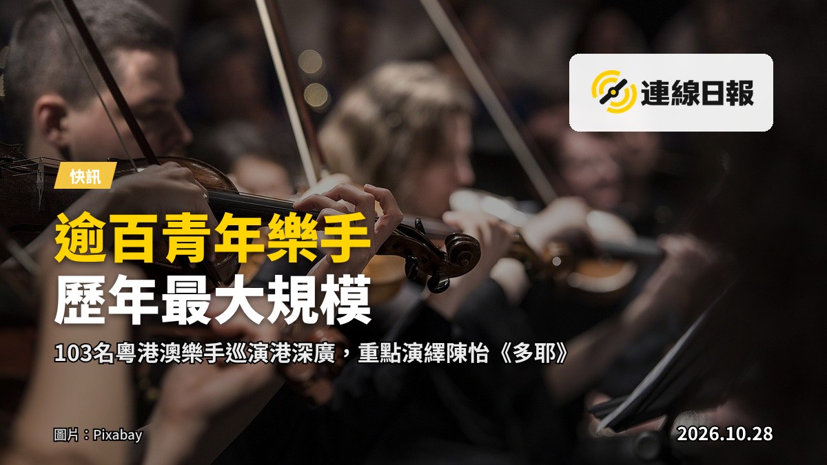 大灣區青年管弦樂團於音樂廳演奏