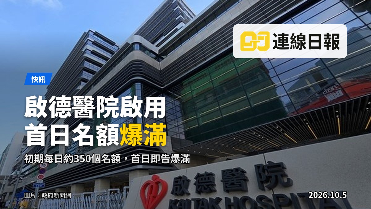 啟德醫院（圖片來源：政府新聞局）