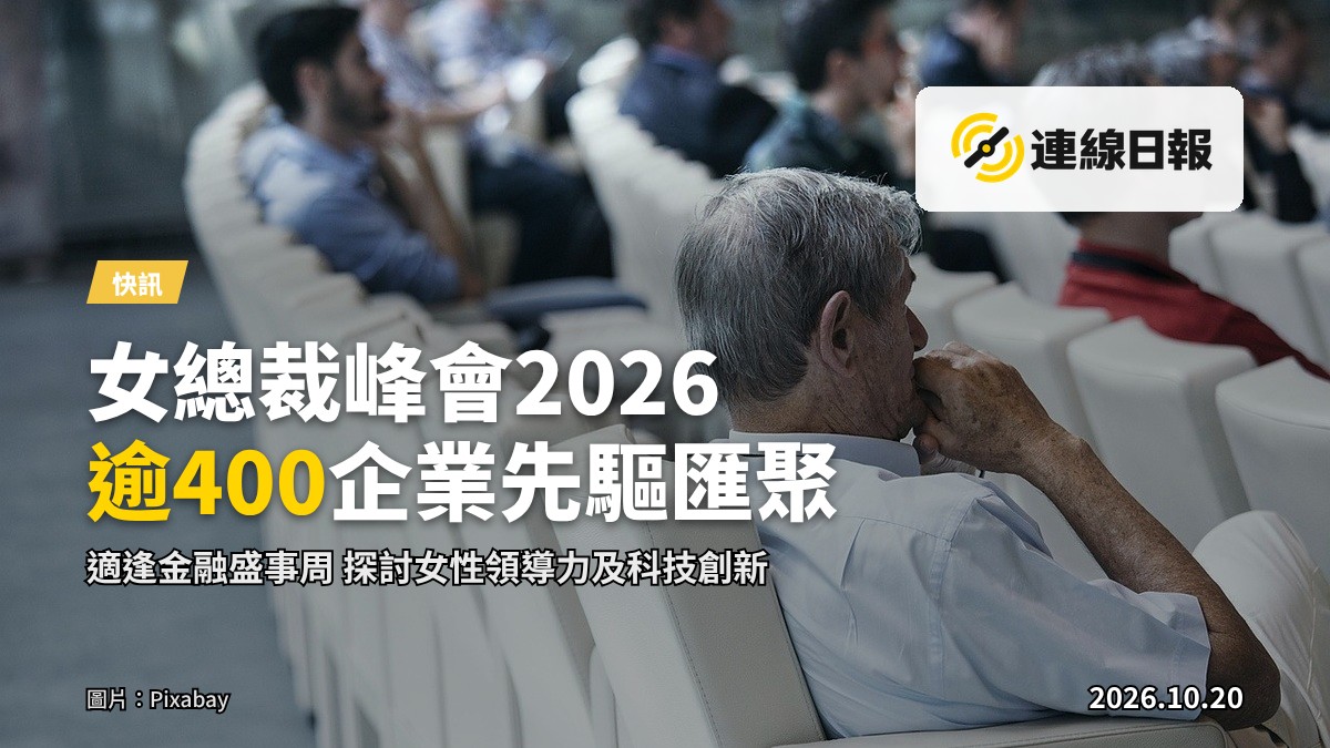 香港合和酒店外觀，將舉辦「香港女總裁峰會2026」